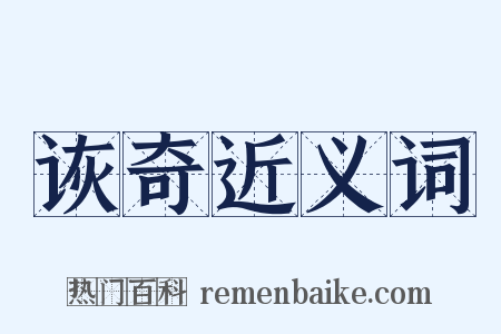 诙奇近义词是什么意思的图片